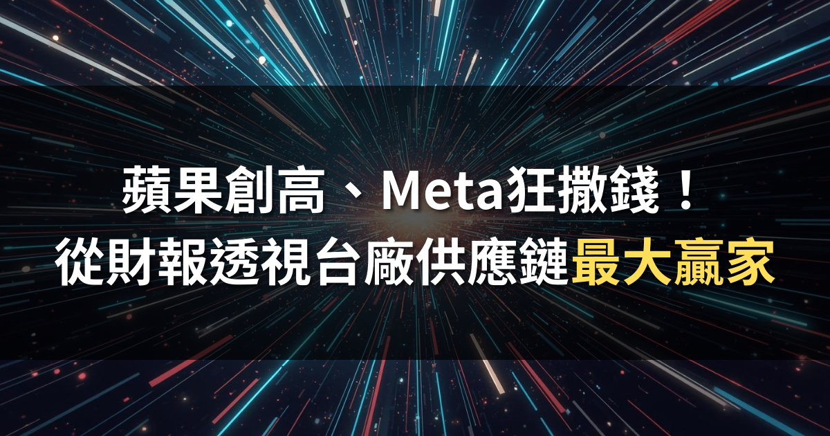 蘋果創高、Meta狂撒錢！從財報透視台廠供應鏈誰是最大贏家？