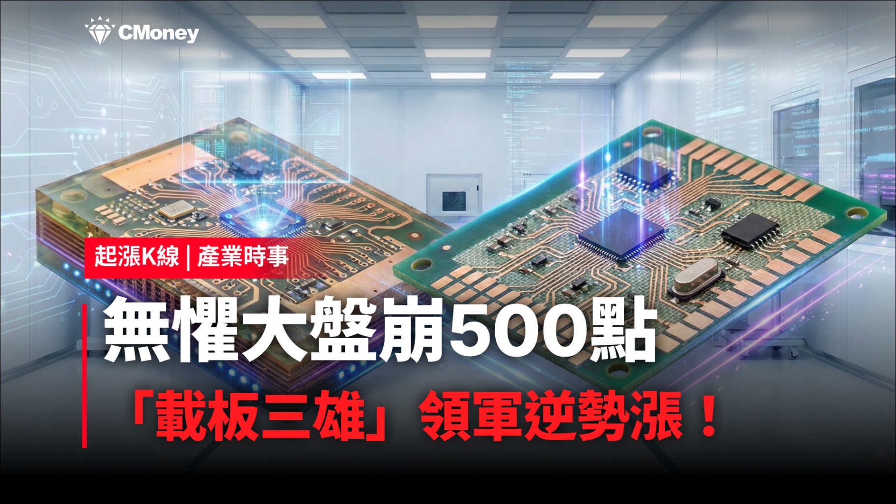 【最新消息】無懼大盤崩500點，「載板三雄」領軍逆勢漲！