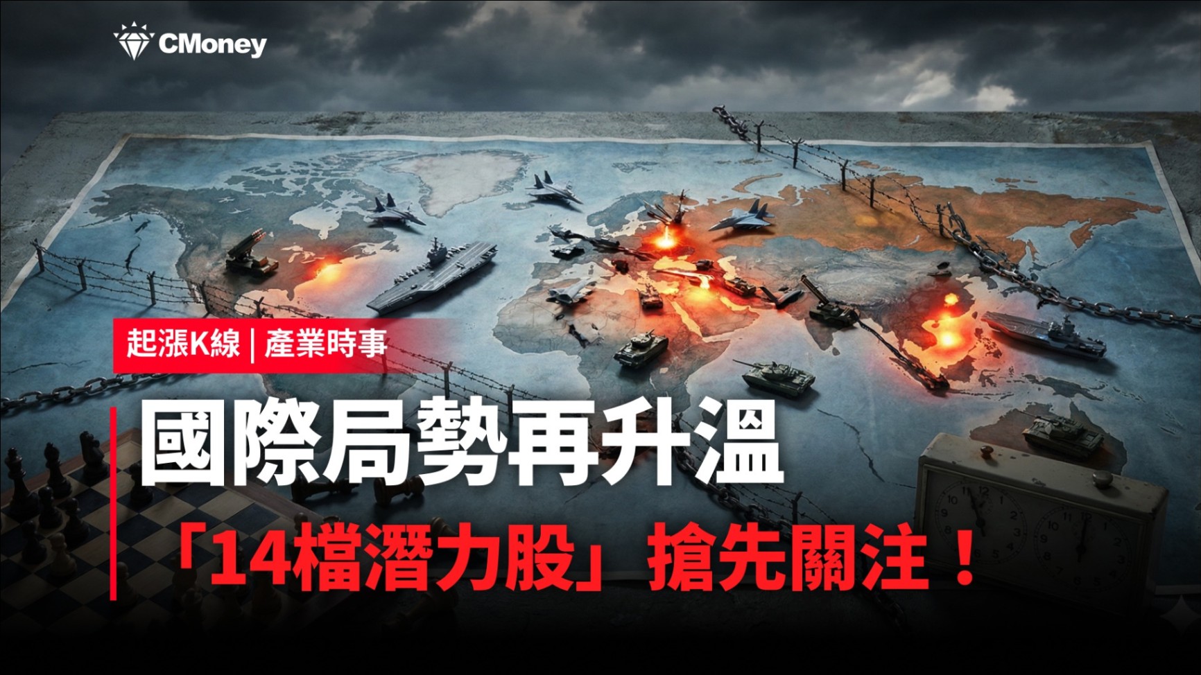 【最新消息】國際局勢再度升溫，「14檔潛力股」搶先關注！