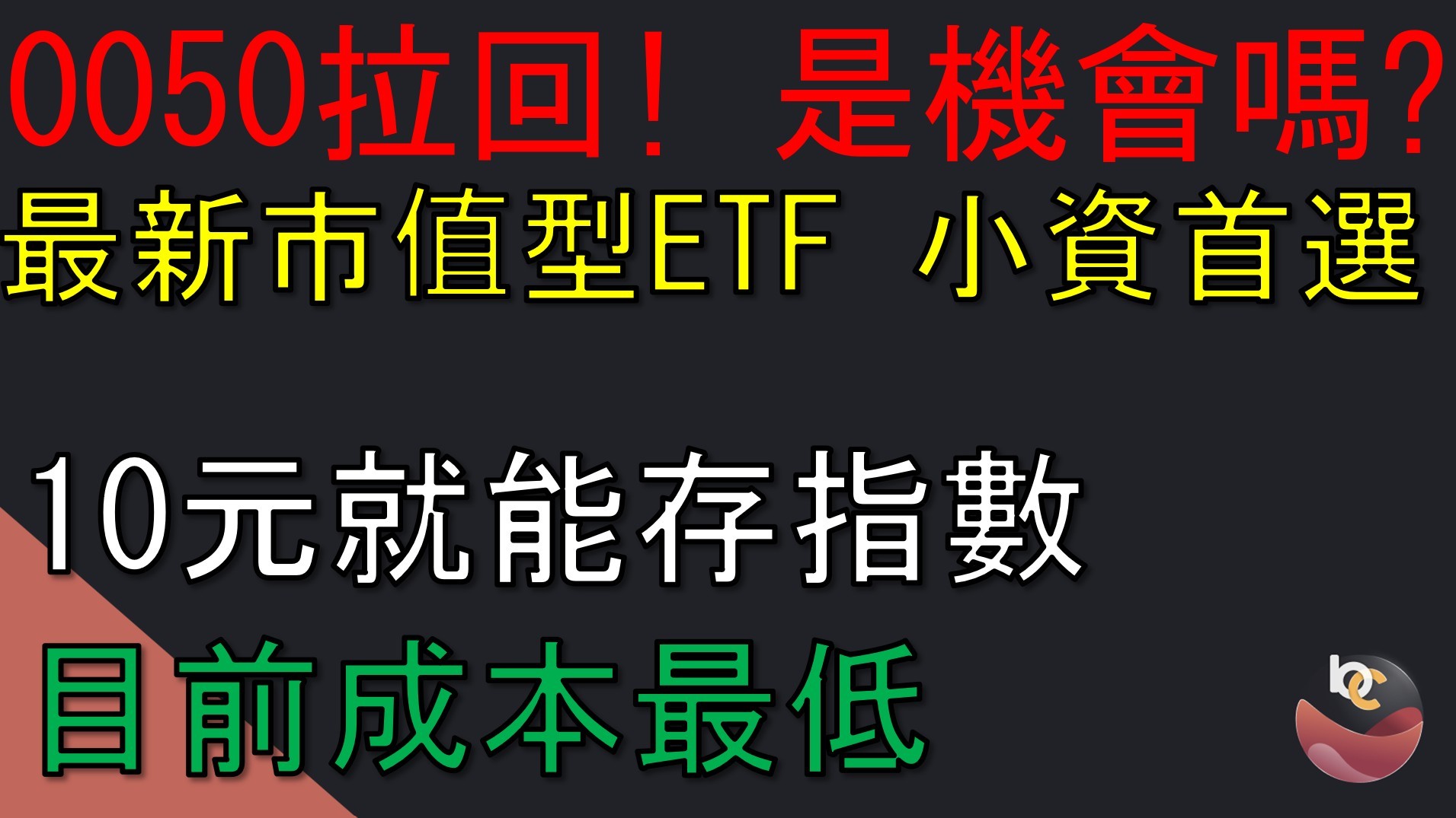 【搶先看】目前成本最低市值型ETF! 10元就能存? 三招累積存股翻倍! #009816 凱基50
