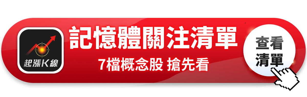 【最新消息】記憶體利多不斷，「7檔概念股」搶先關注！
