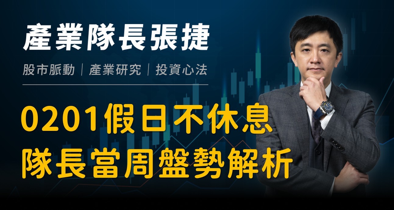 【產業戰報】0201假日不休息隊長當週盤勢解析