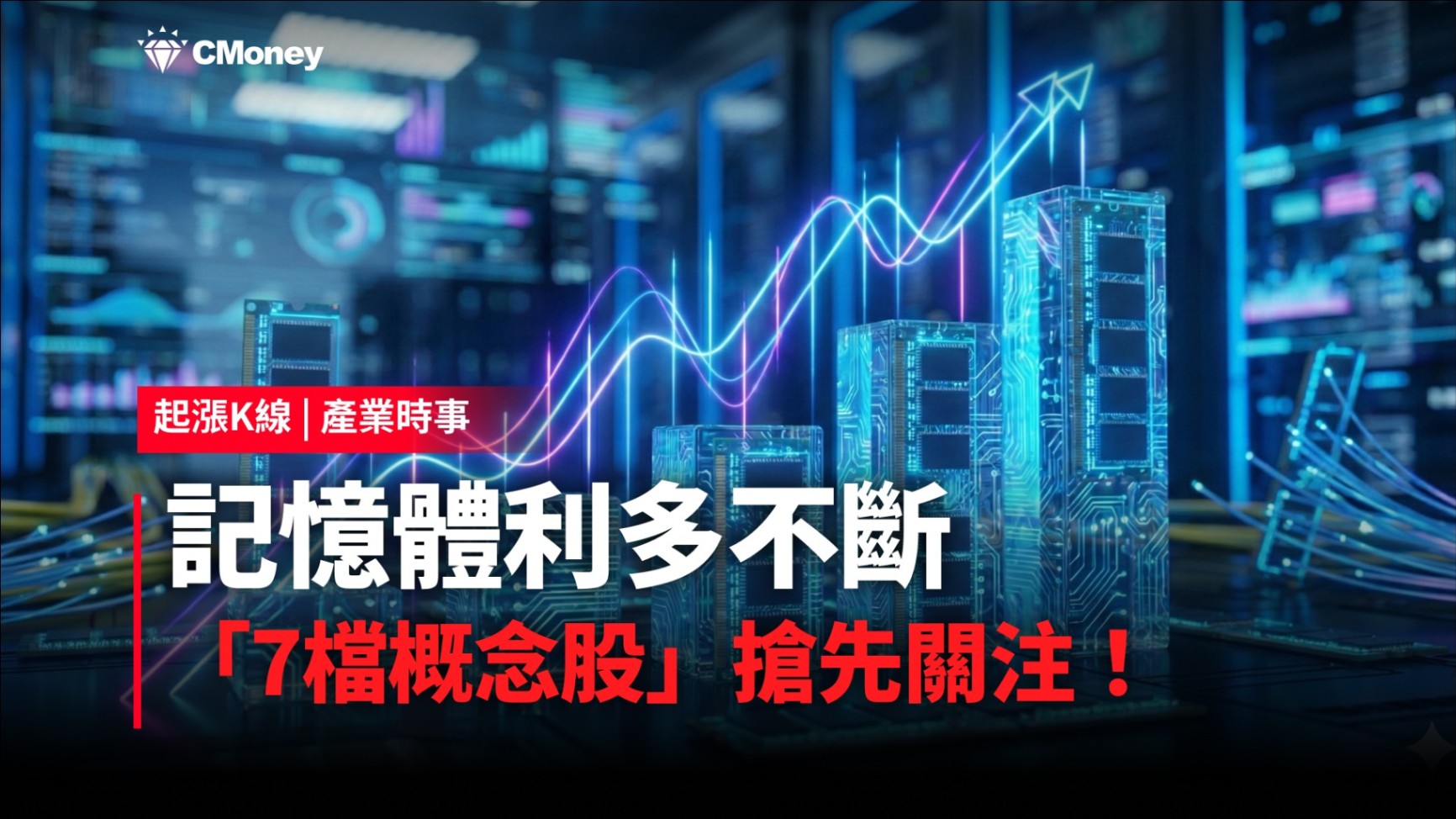 【最新消息】記憶體利多不斷，「7檔概念股」搶先關注！
