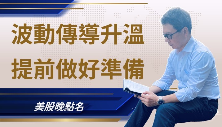 【美股特別報導】波動性傳導、風險上升,提前做好準備