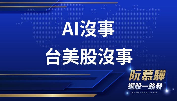 【美股週報】AI沒事 美國沒事 台股沒事