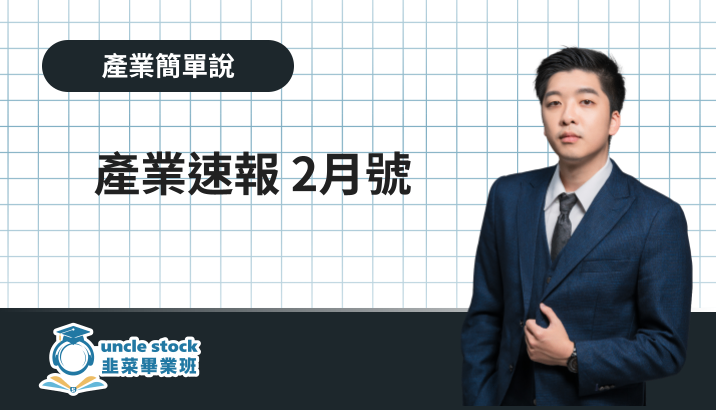 產業速報 2月號