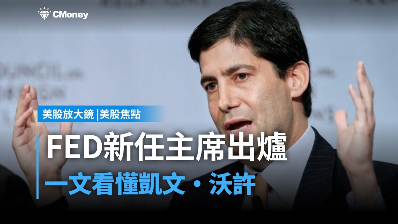 【美股焦點】深度解析聯準會新任主席人選 - 凱文·沃許