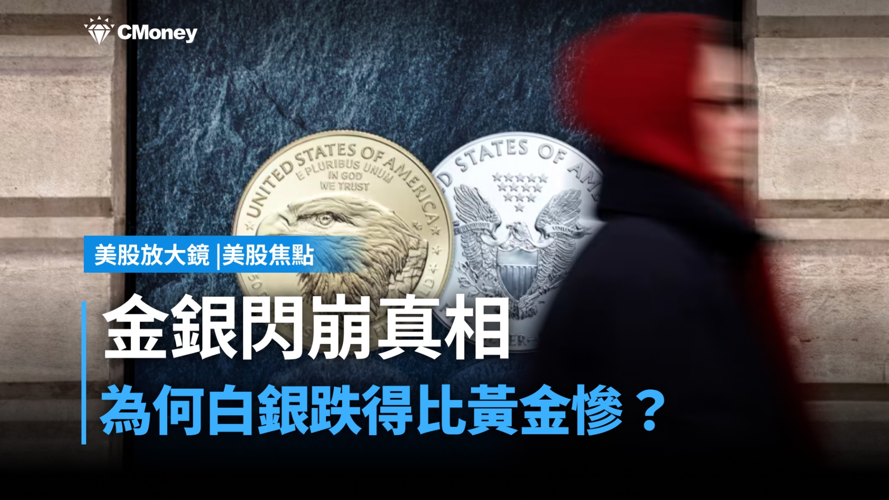 【美股焦點】金銀驚魂週五，暴跌30%竟和「這個」有關！