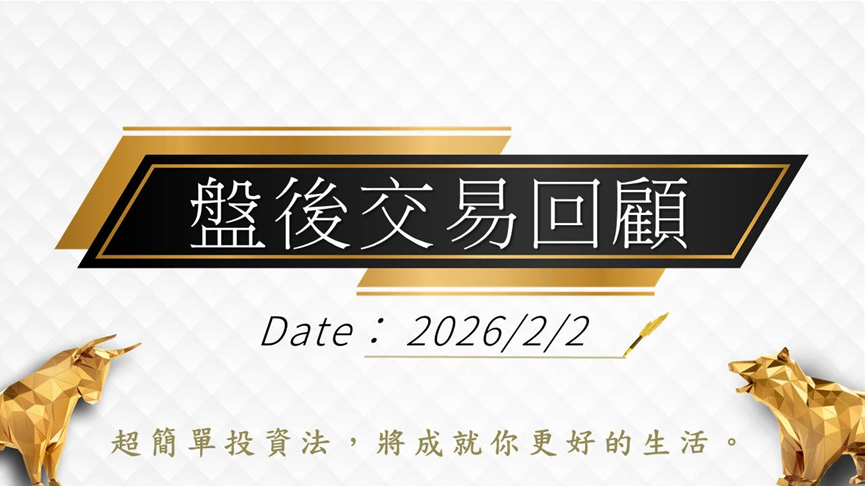 2/2 盤後回顧｜超簡單期貨當沖採「熊綠綠」策略，波段操作「偏多」思考