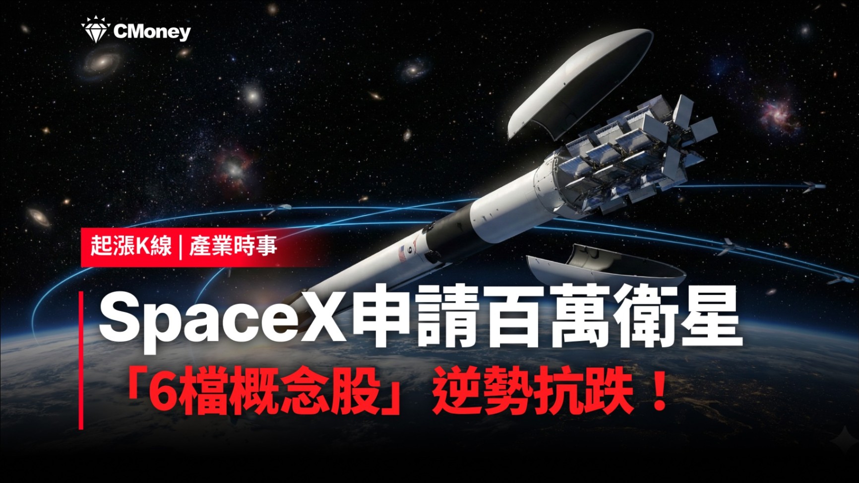 【最新消息】SpaceX申請百萬顆衛星，「6檔概念股」逆勢抗跌！