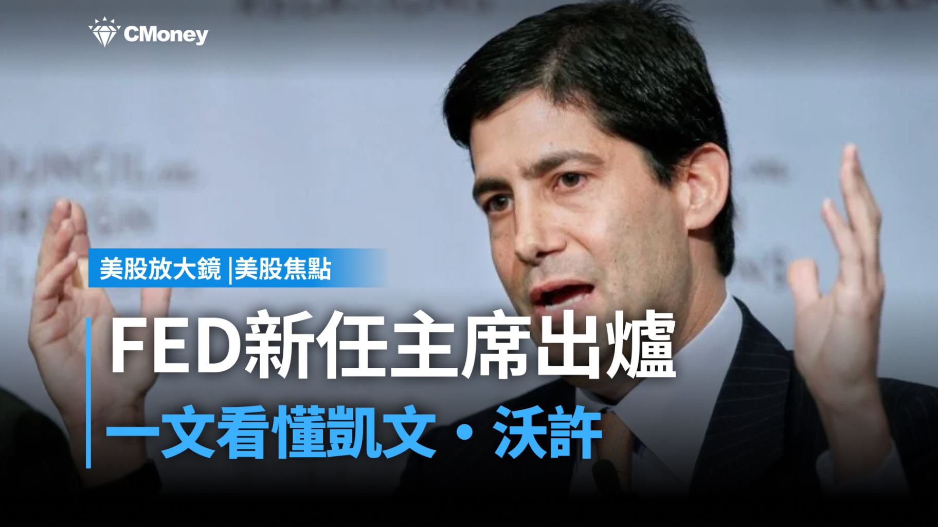 【美股焦點】深度解析聯準會新任主席人選 - 凱文·沃許