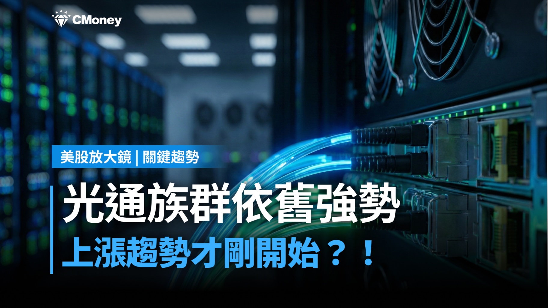 【關鍵趨勢】AI算力不再只看晶片！光通族群誰能成為1.6T時代的霸主？