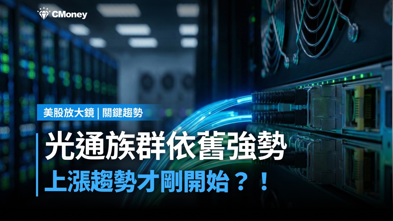 【關鍵趨勢】AI算力不再只看晶片!光通族群誰能成為1.6T時代的霸主?