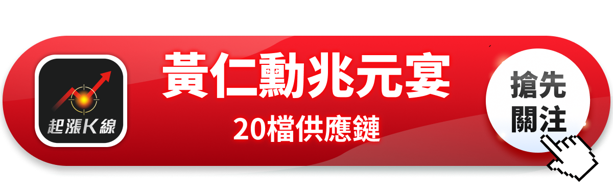 【最新消息】黃仁勳兆元宴登場，「20檔供應鏈」搶先關注！