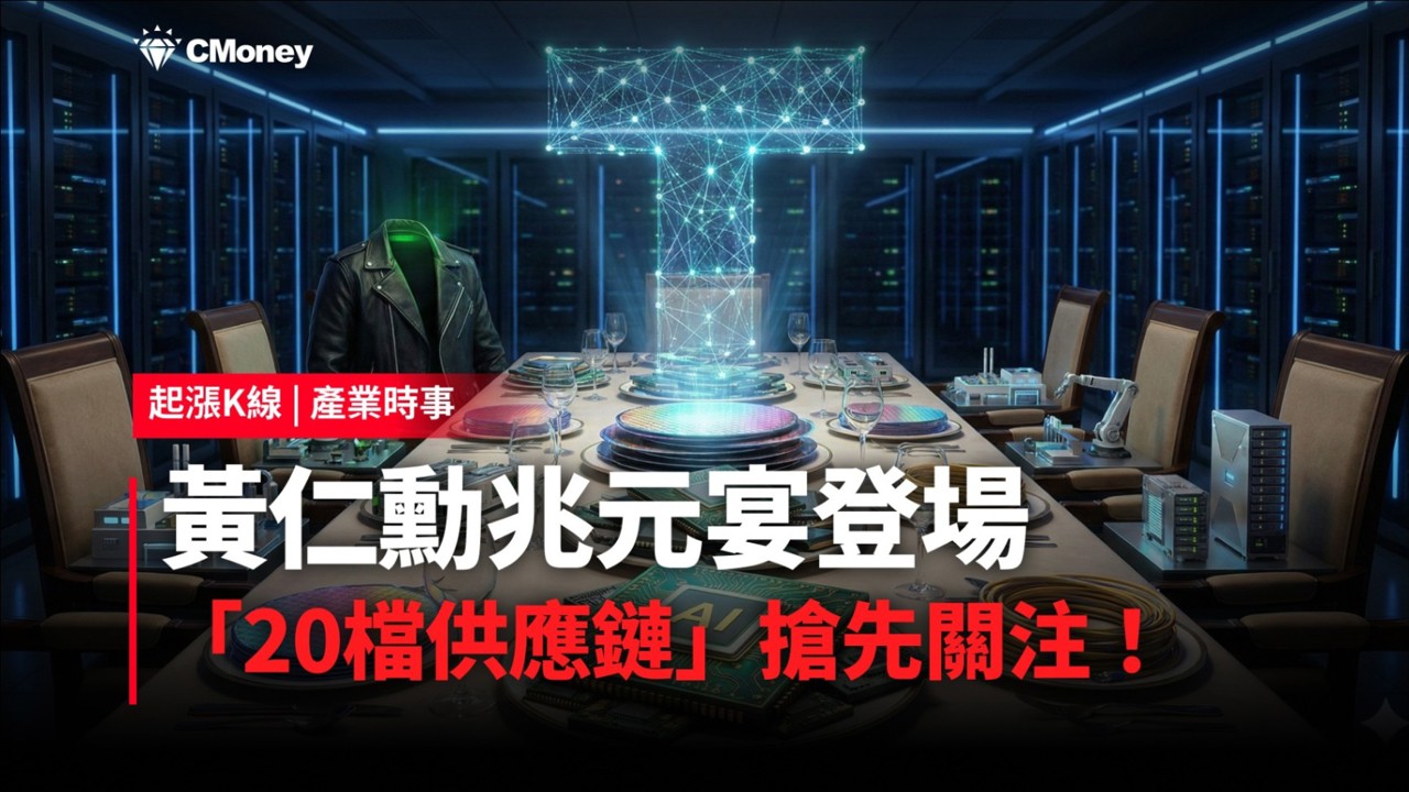 【最新消息】黃仁勳兆元宴登場，「20檔供應鏈」搶先關注！