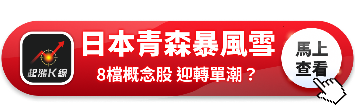 【最新消息】日本青森暴風雪，「7檔概念股」將迎轉單潮？