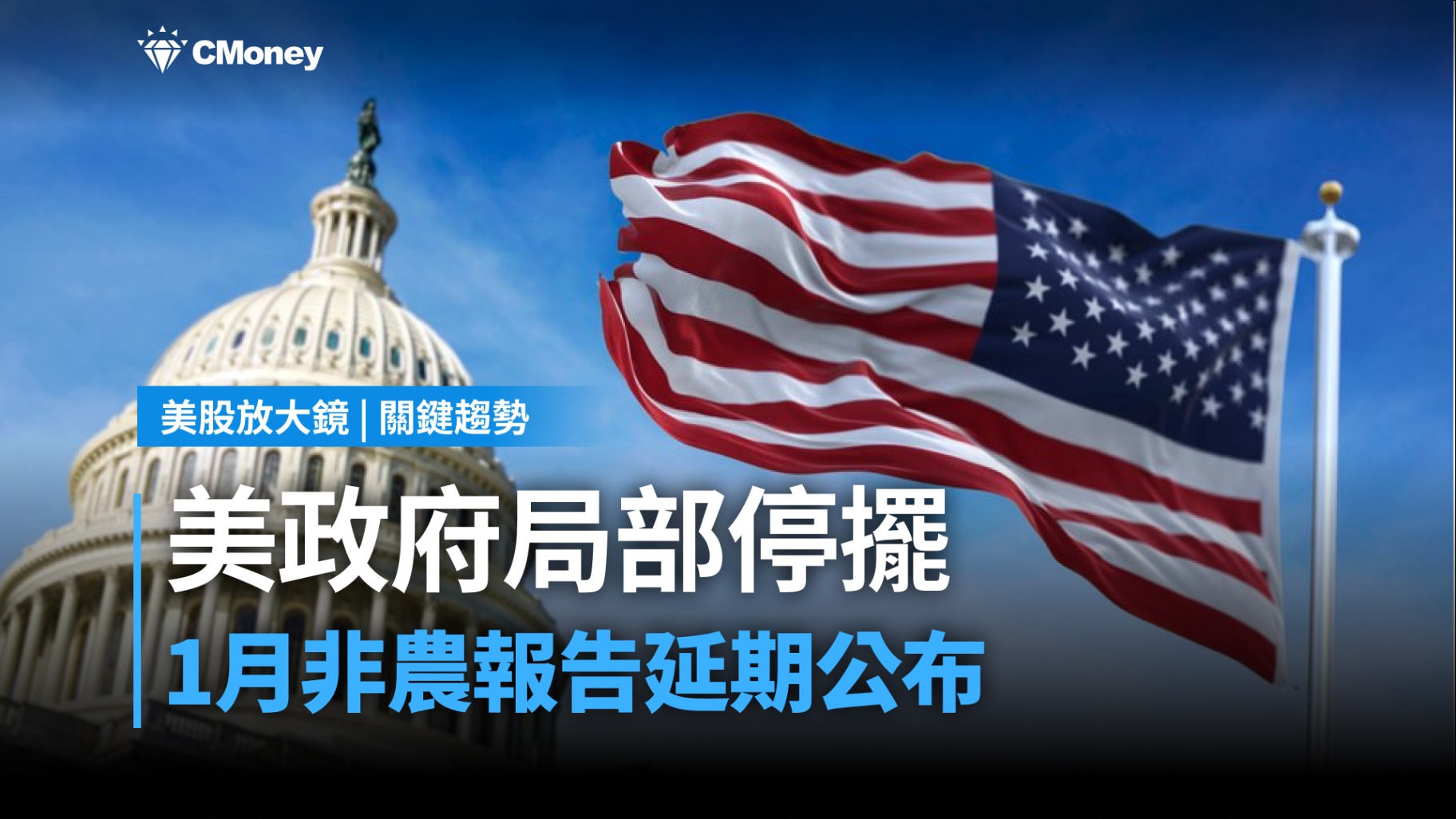 【美股焦點】經濟數據真空!「百萬職缺修正」恐成未爆彈