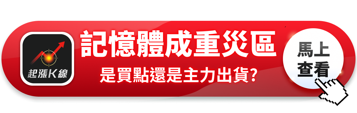 【最新消息】記憶體再成重災區，「3檔概念股」解析搶先看！