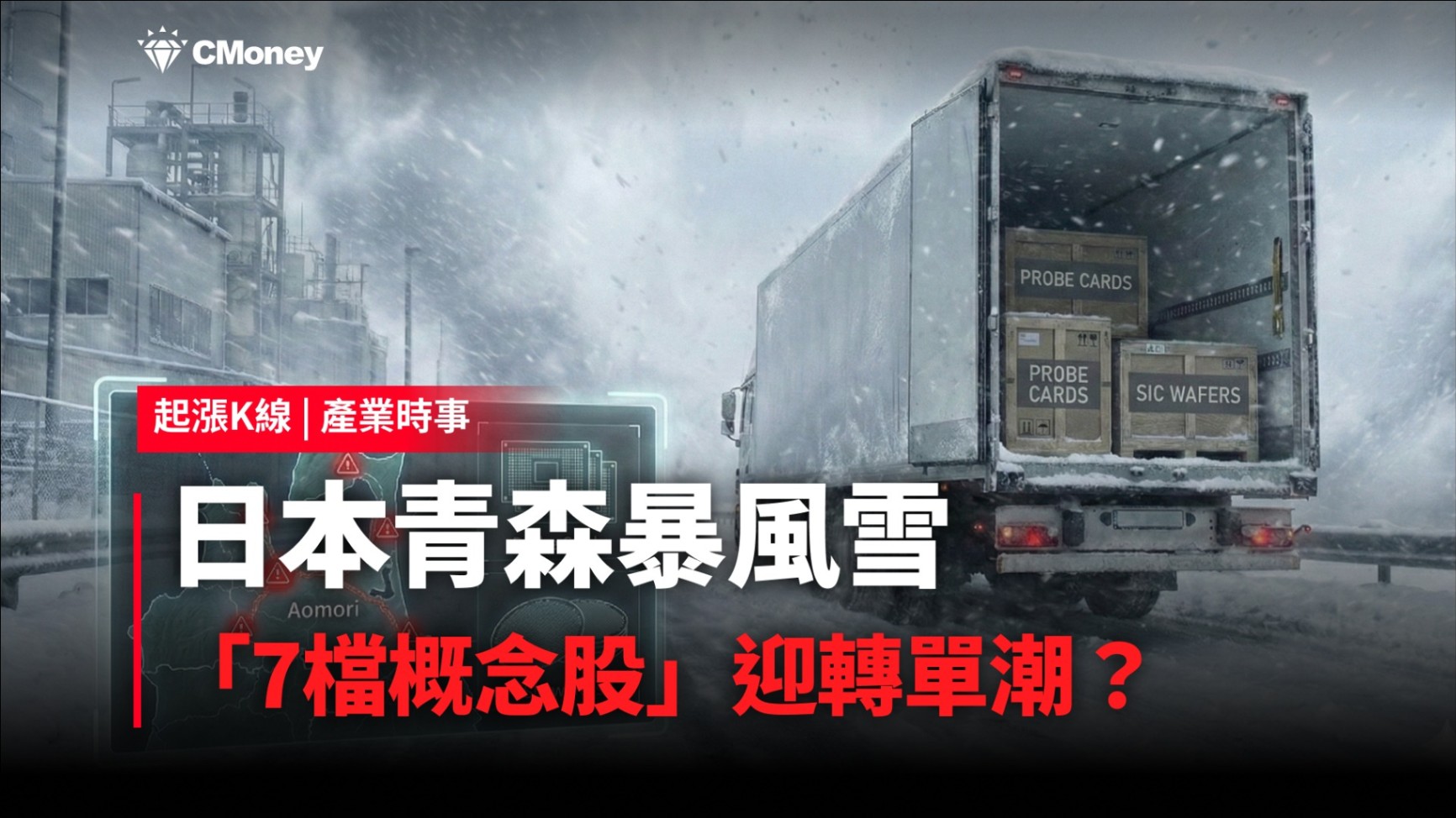 【最新消息】日本青森暴風雪，「7檔概念股」將迎轉單潮？