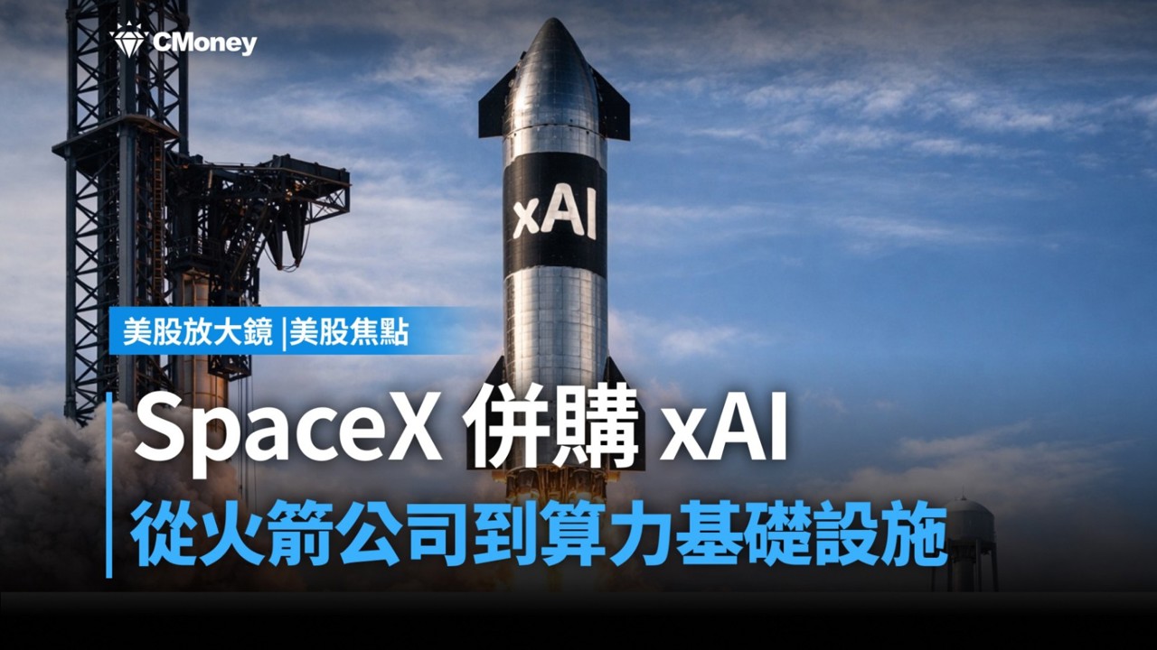 【美股焦點】SpaceX併購xAI，太空算力時代要來了?!