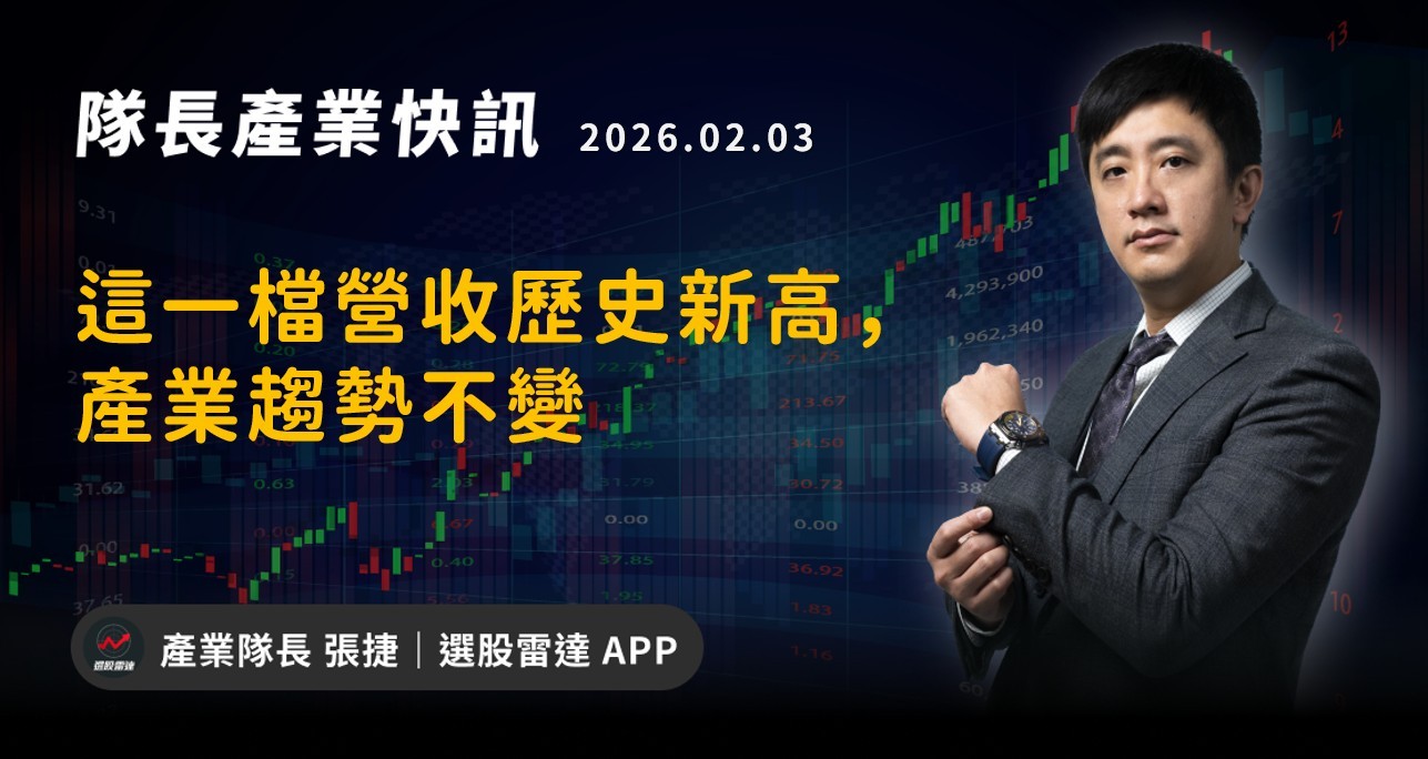 【產業戰報】這一檔營收歷史新高，產業趨勢不變