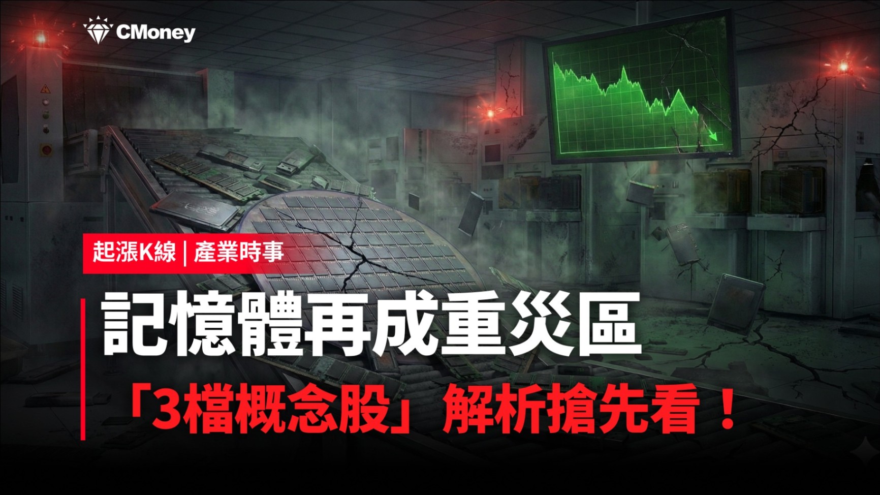 【最新消息】記憶體再成重災區，「3檔概念股」解析搶先看！