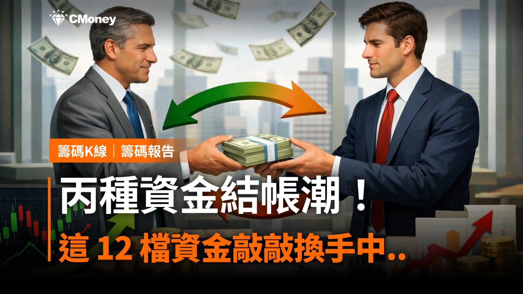 丙種資金結帳潮!「這 12 檔」資金敲敲換手中...