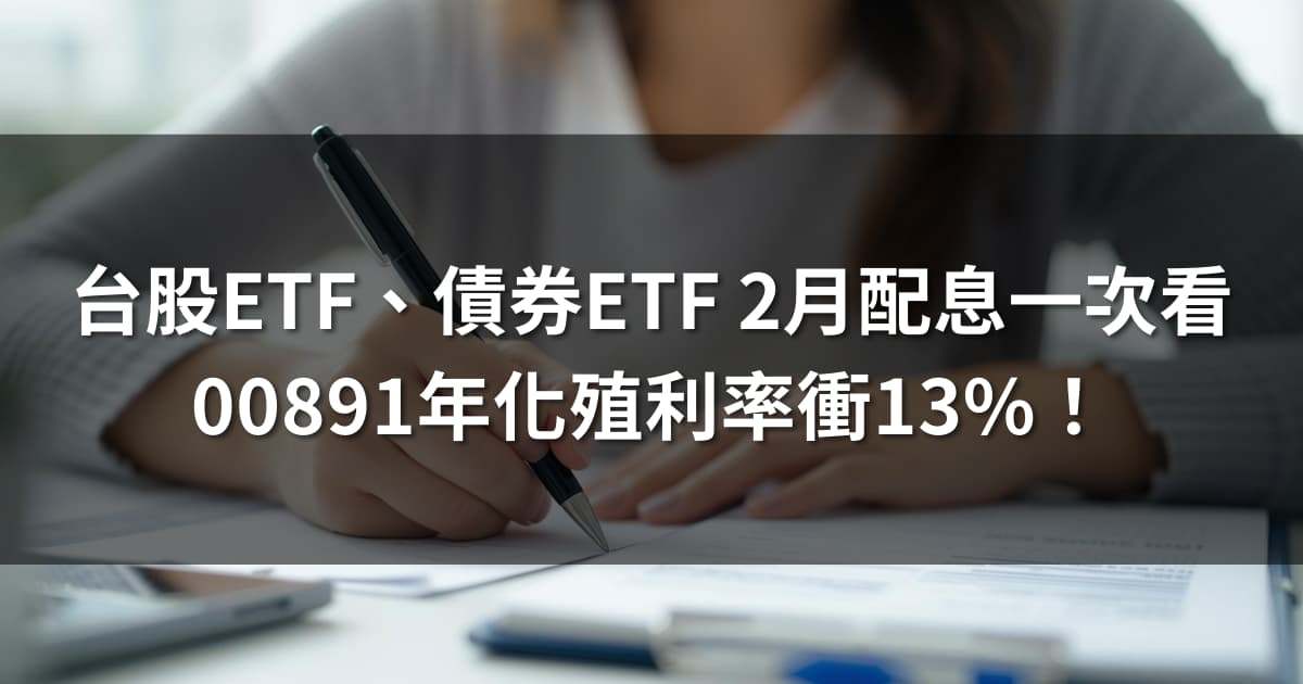 台股ETF、債券ETF 2月配息一次看 | 00891年化殖利率衝13%!
