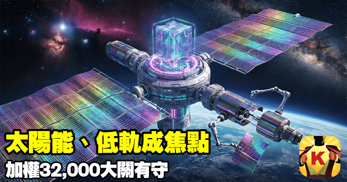【台股盤後】太陽能、低軌成焦點,加權32,000大關有守