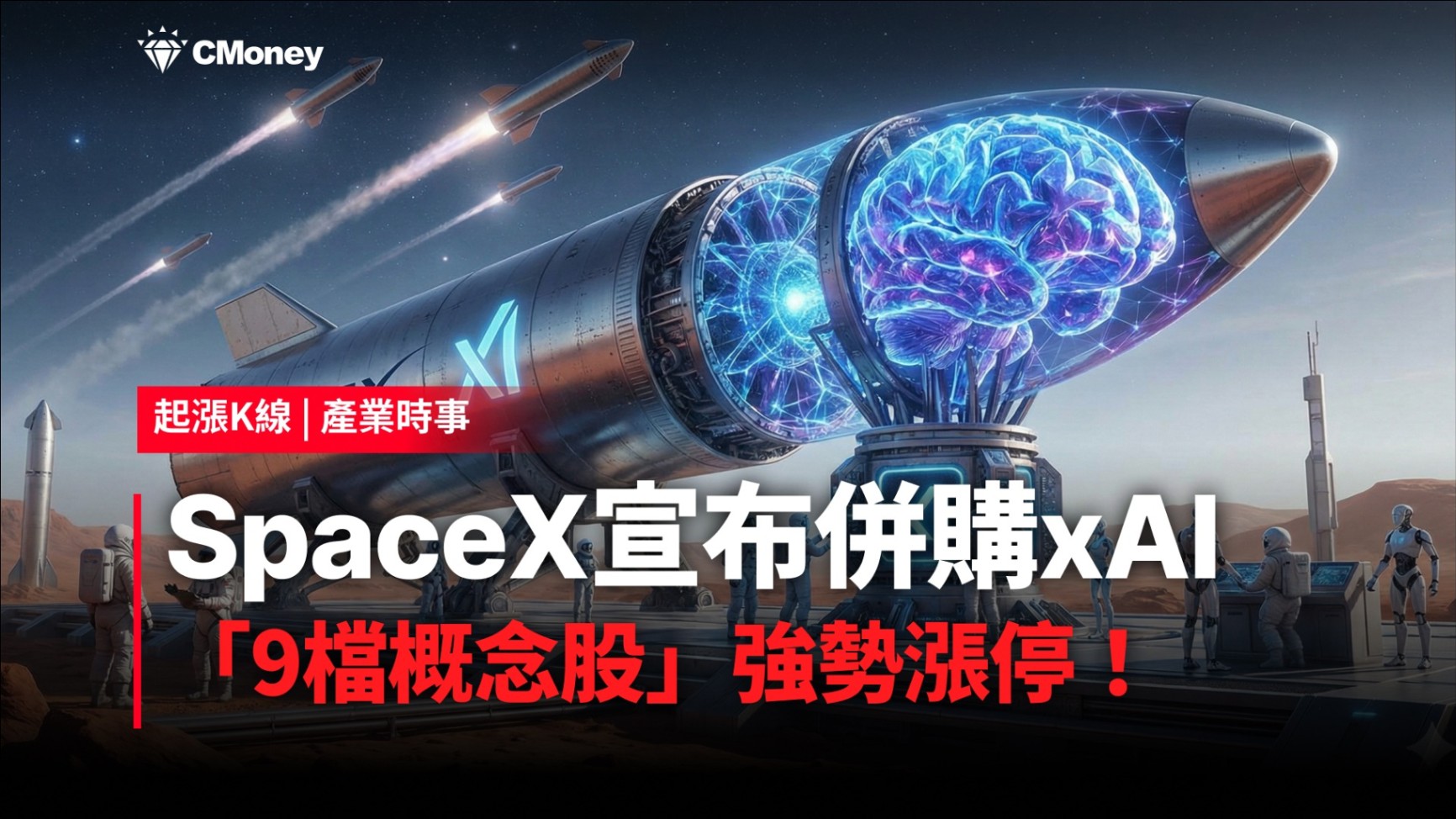 【最新消息】SpaceX宣布併購xAI，「9檔概念股」強勢漲停！