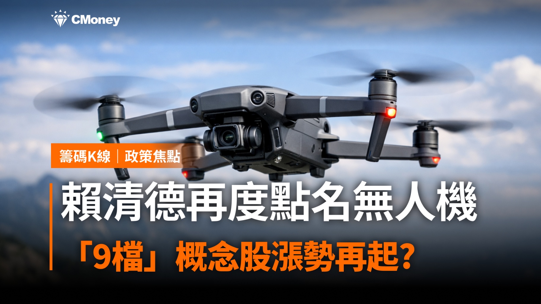 賴清德再度點名無人機，「9檔」概念股漲勢再起?