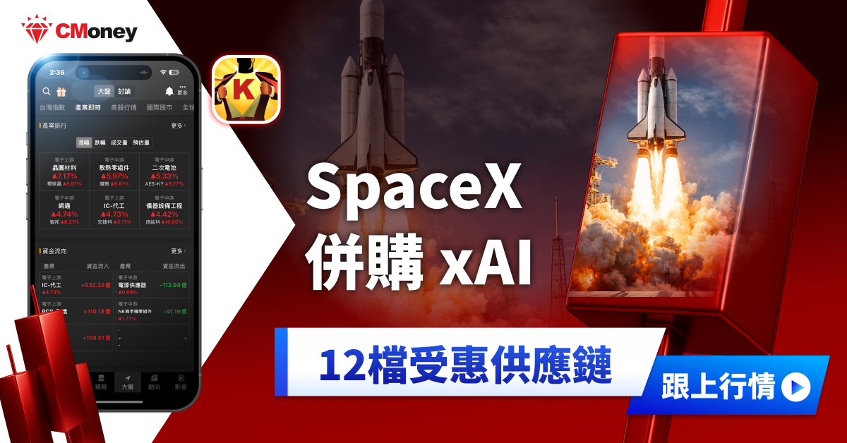 SpaceX宣併購xAI,「12檔」供應鏈望受惠!