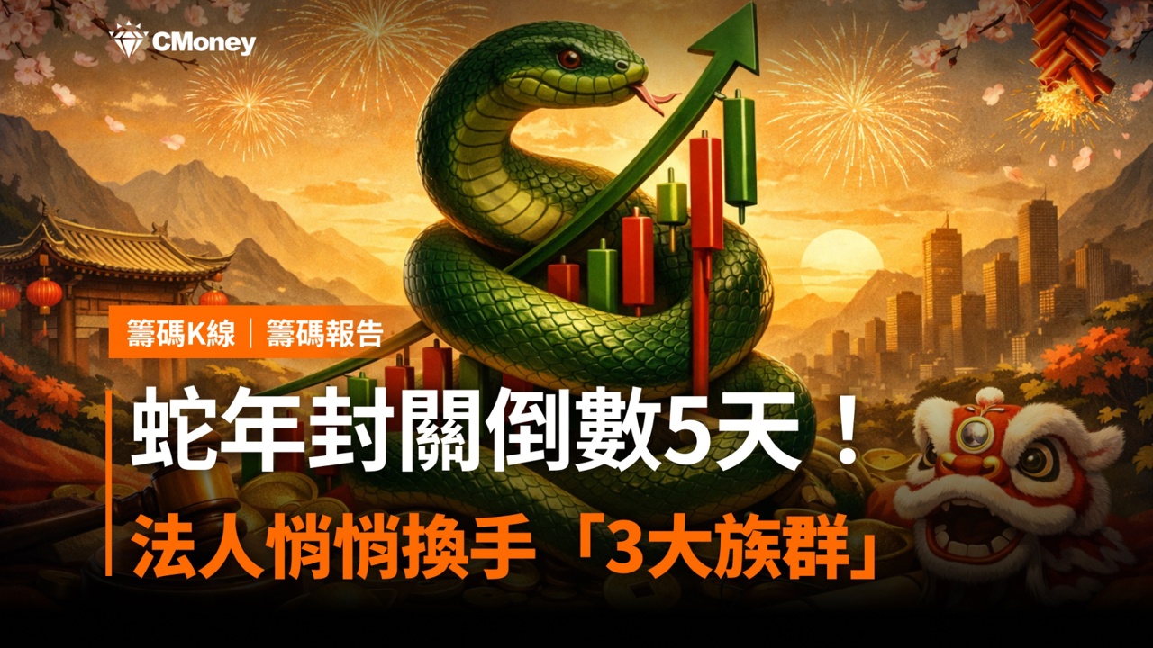 蛇年封關倒數5天!「這20檔」土洋聯手布局!