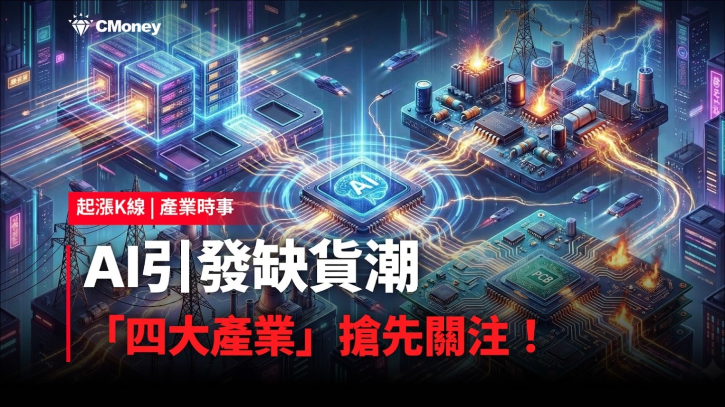 【最新消息】AI引發缺貨潮，「四大產業」搶先關注！
