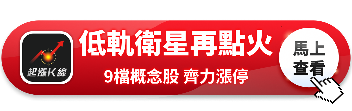 【最新消息】SpaceX宣布併購xAI，「9檔概念股」強勢漲停！