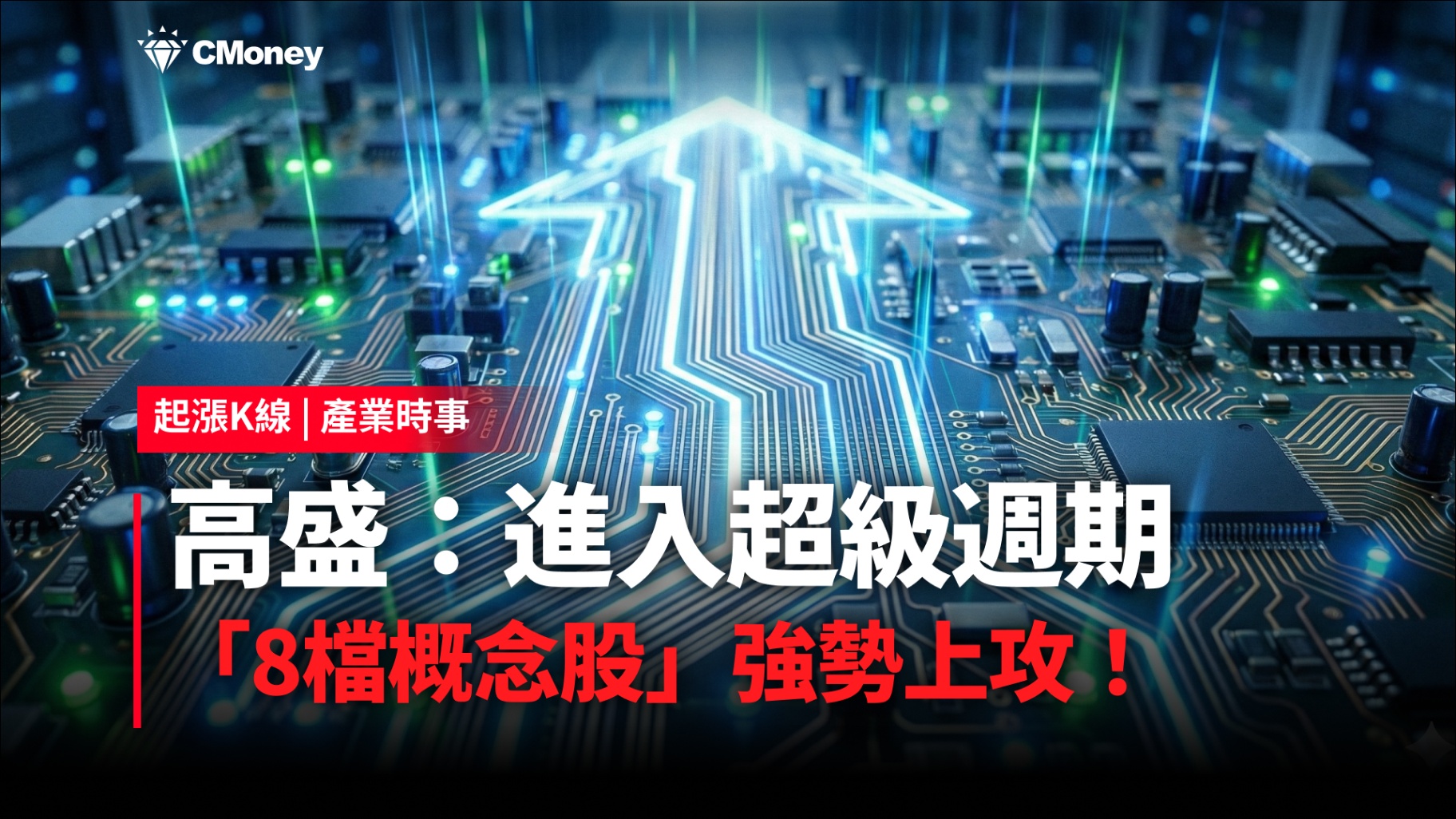 【最新消息】高盛:進入超級週期,「8檔概念股」強勢上攻!