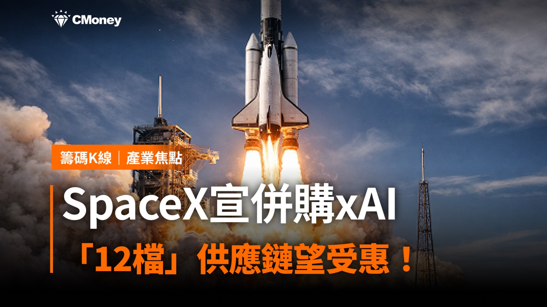 SpaceX宣併購xAI,「12檔」供應鏈望受惠!