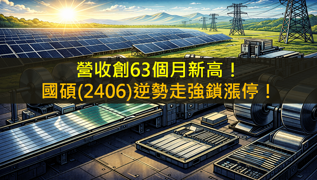 營收創63個月新高!國碩(2406)逆勢走強鎖漲停!