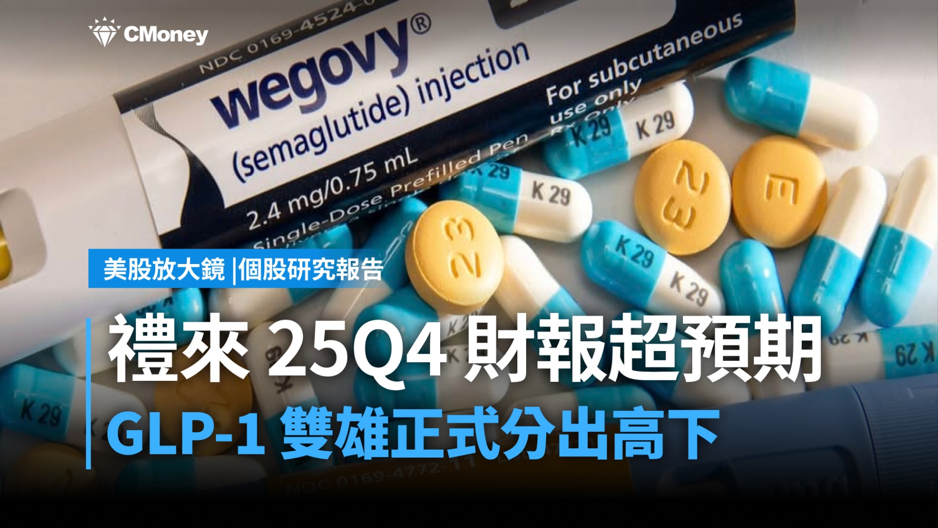 【美股研究報告】禮來25Q4財報驚艷全場，股價狂飆10%！