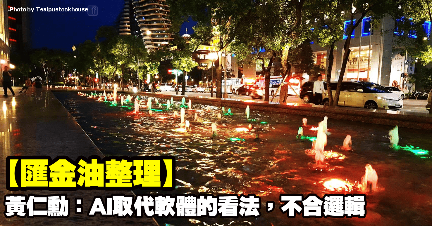 【匯金油整理】黃仁勳：AI取代軟體的看法，不合邏輯