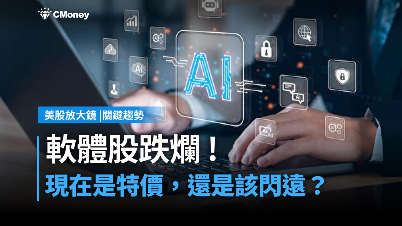 【關鍵趨勢】軟體股跌爛了,現在是撿便宜,還是該閃更遠?