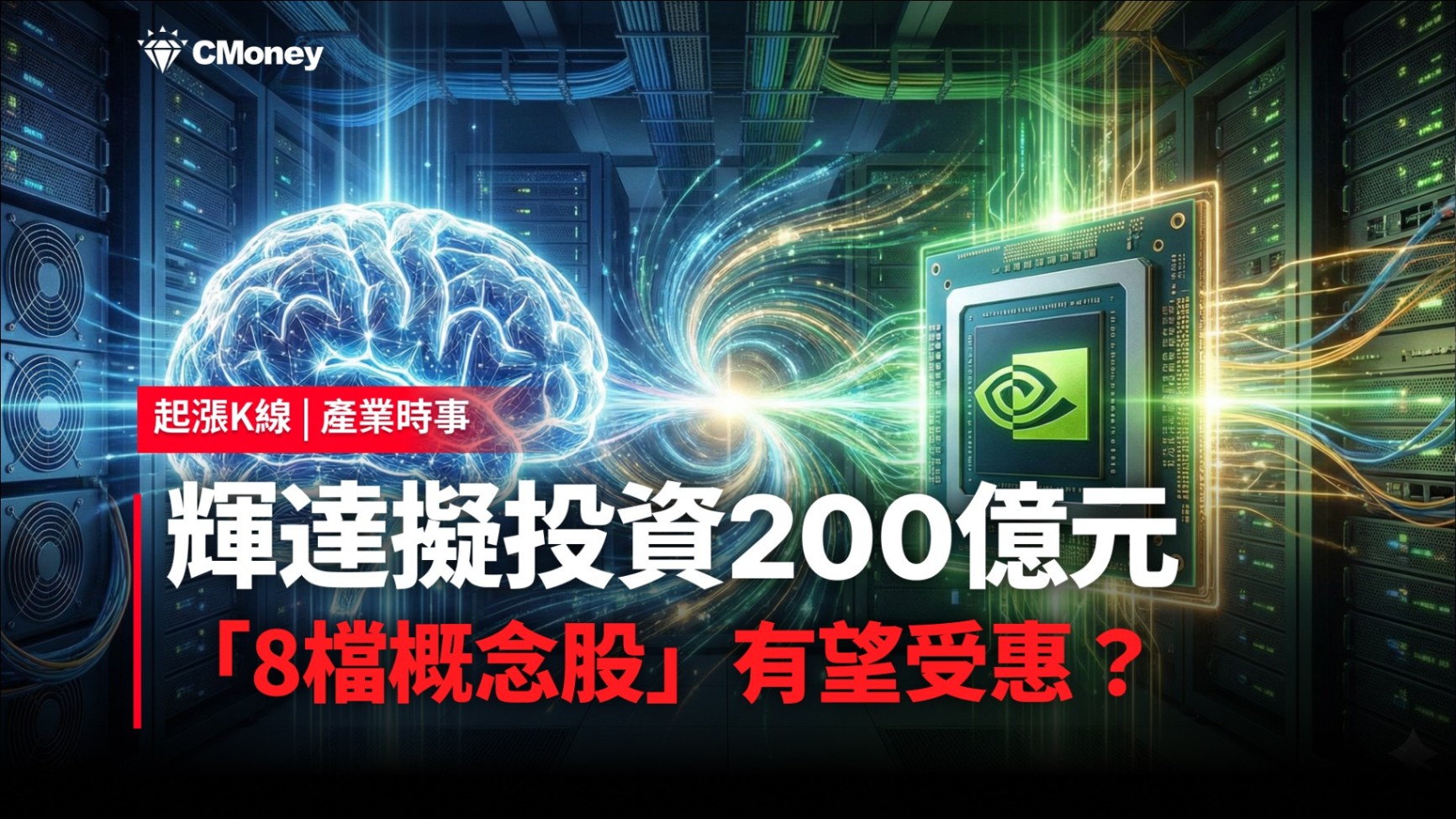 【最新消息】輝達擬投資200億元，「8檔概念股」有望受惠？