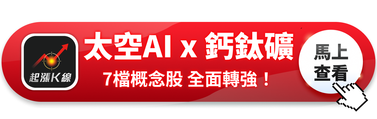 【最新消息】太空AI、鈣鈦礦題材，「7檔概念股」全面轉強！