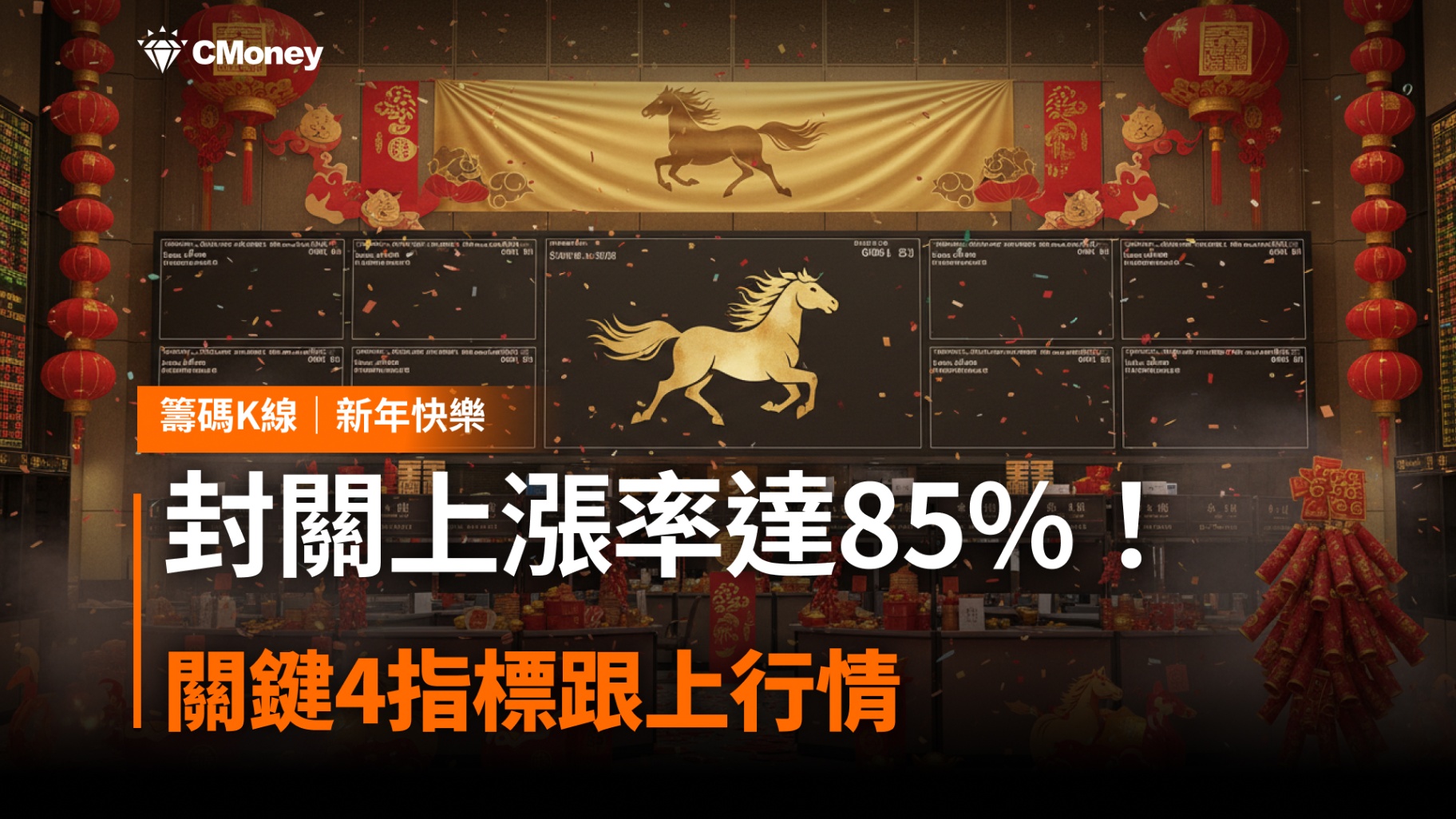 封關行情上漲率達85％！關鍵4指標跟上行情
