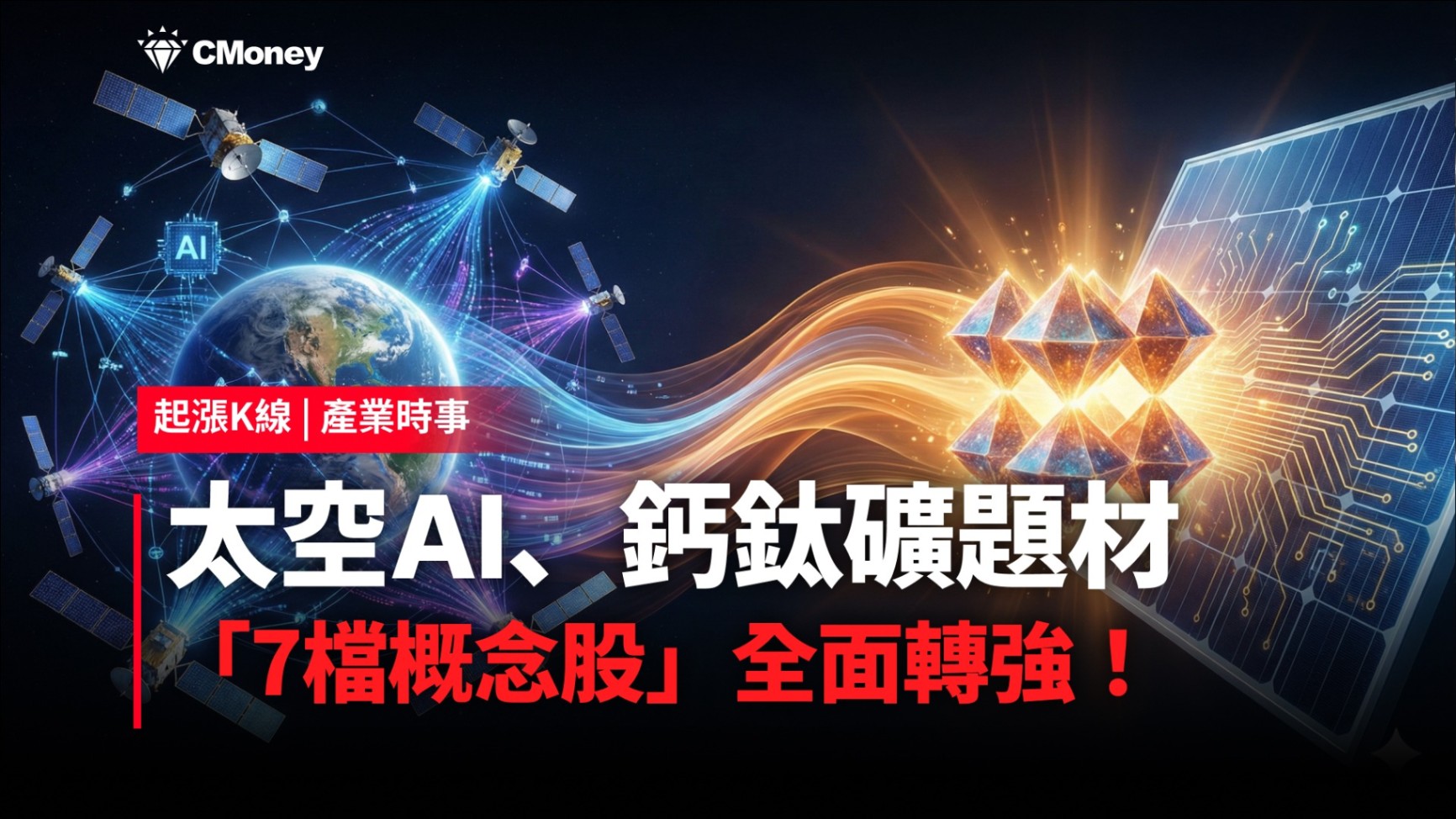 【最新消息】太空AI、鈣鈦礦題材，「7檔概念股」全面轉強！