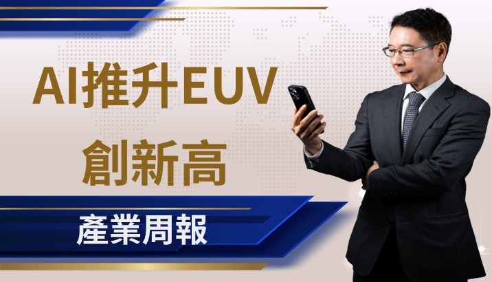 【產業週報】AI驅動先進製程擴張，EUV需求與訂單創新高