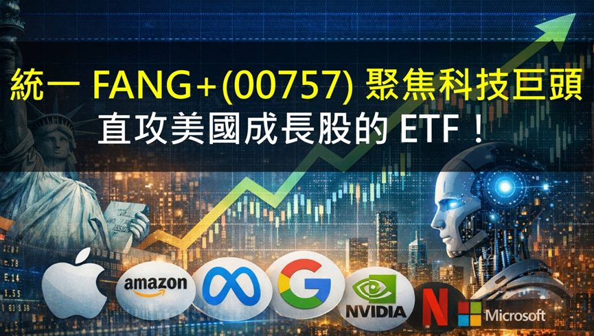 統一 FANG+(00757) 聚焦科技巨頭,直攻美國成長股的 ETF!
