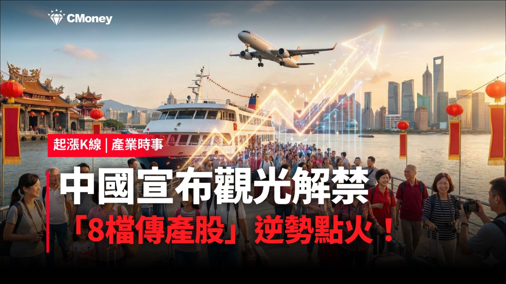 【最新消息】中國宣布觀光解禁，「8檔傳產股」逆勢點火！