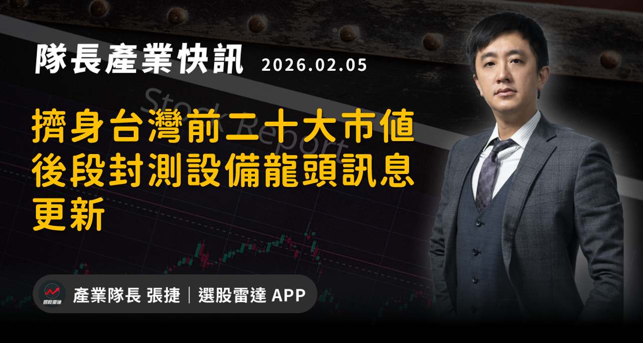 【產業戰報】擠身台灣前二十大市值，後段封測設備龍頭訊息更新