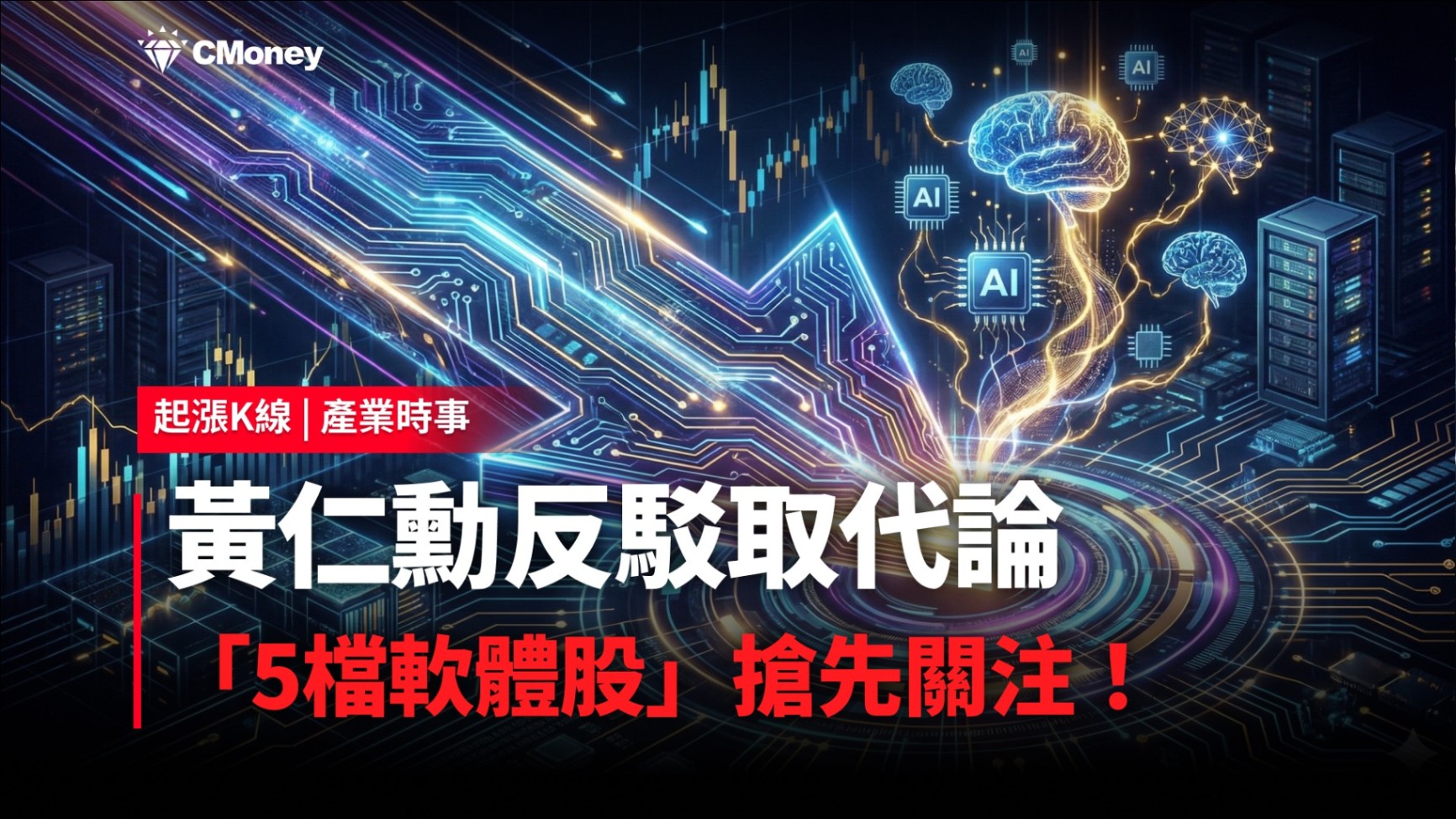 【最新消息】黃仁勳反駁取代論，「5檔軟體股」搶先關注！